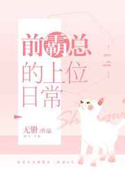 前霸总的上位日常GL[穿书]