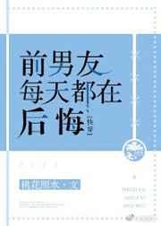 前男友每天都在后悔[快穿]