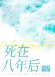 死在八年后［重生］