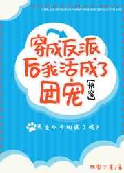 穿成反派后我活成了团宠[快穿]