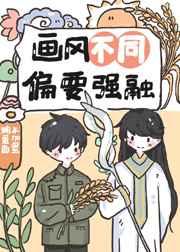 画风不同，偏要强融