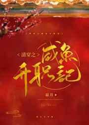 清穿之咸鱼升职记