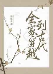 全家穿越到古代（种田）