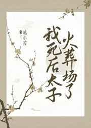 我死后太子火葬场了