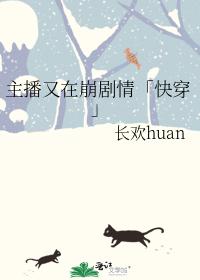 主播又在崩剧情“快穿”