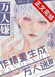 万人嫌作精重生成万人迷[娱乐圈]