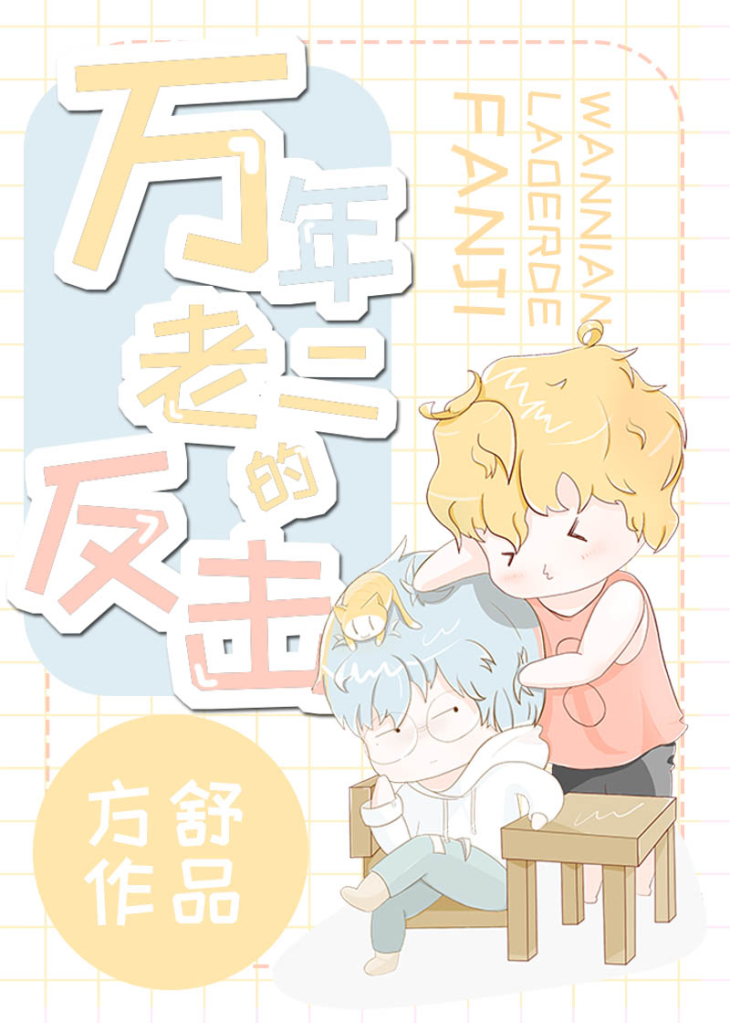 万年老二的反击[穿书]