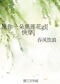 送你一朵黑莲花gl[快穿]