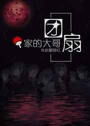 （综漫同人）团扇家的大哥