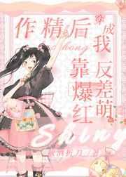 穿成作精后我靠反差萌爆红了