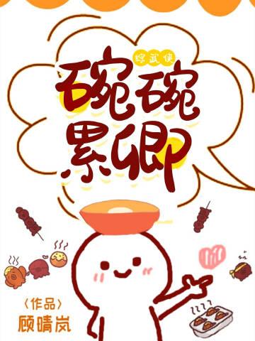 碗碗累卿[综武侠]