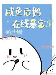咸鱼后妈，在线暴富