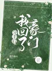 分手后我回了豪门