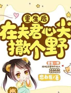 重生后在夫君心尖上撒个野