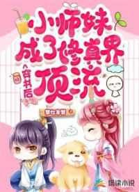 穿书后小师妹成了修真界顶流
