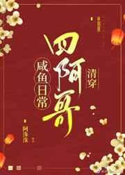 四阿哥咸鱼日常（清穿）