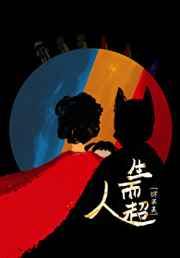 [综英美]生而超人