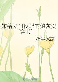 嫁给豪门反派的炮灰受[穿书]