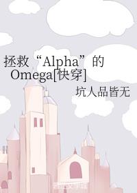 拯救“Alpha”的Omega[快穿]