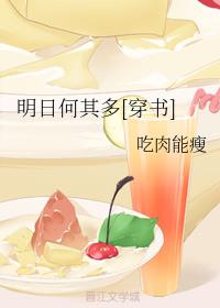 明日何其多[穿书]