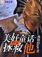 美好童话拯救他【快穿】
