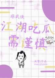 [综武侠]江湖吃瓜需谨慎