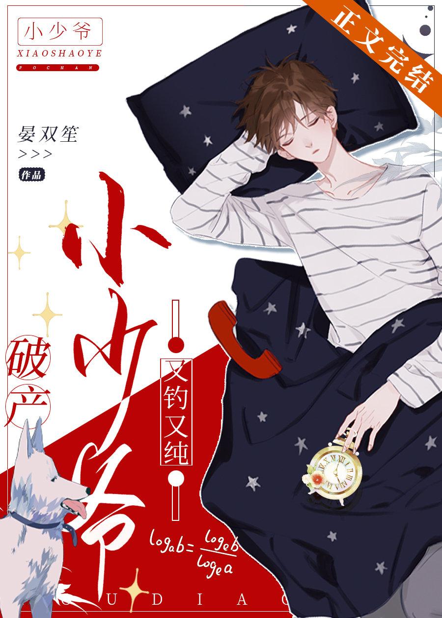 破产小少爷又钓又纯