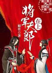 将军夫郎在上