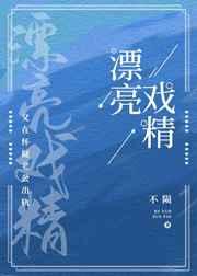 漂亮戏精又在怀疑老公移情