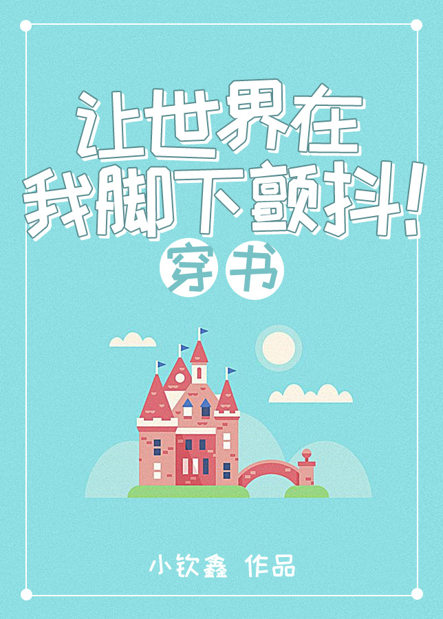 让世界在我脚下颤抖！