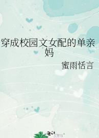 穿成校园文女配的单亲妈