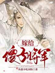 嫁给傻子将军