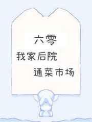 我家后院通菜市场