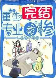 重生之专业卖惨