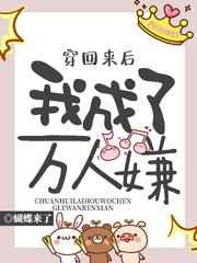 穿回来后我成了万人嫌