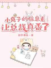 垂耳兔的信息素让总裁真香（ABO)