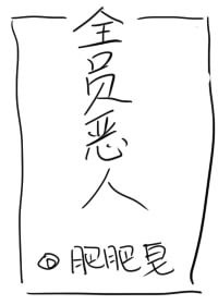 拯救恶人指南