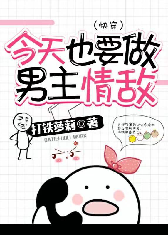 今天也要做男主情敌