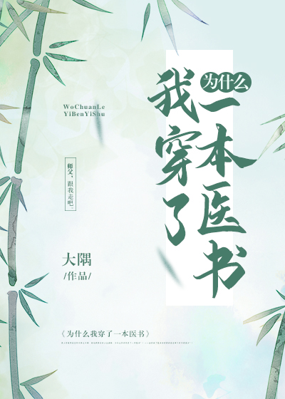 为什么我穿了一本医书