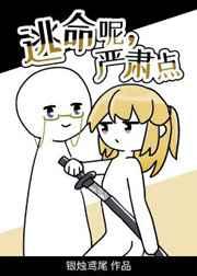 逃命呢，严肃点[无限]