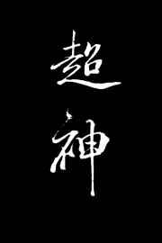 在克系游戏里超神[无限]
