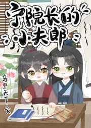 宁院长的小夫郎 [强推]