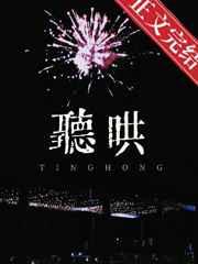 听哄