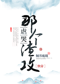 虐哭那个渣攻［快穿］