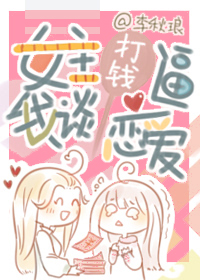 女主打钱逼我谈恋爱