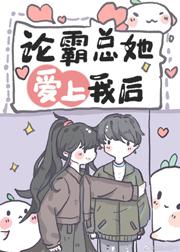 沙雕女配，在线霸总