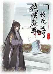 救赎魔尊后我死遁了