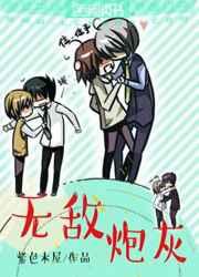 无敌炮灰