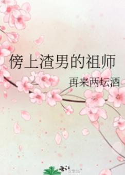 傍上渣男的祖师