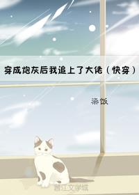 穿成炮灰后我追上了大佬